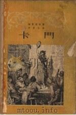 卡门  六幕话剧（1955 PDF版）