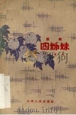 四姊妹  话剧（1958 PDF版）