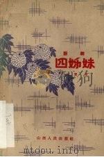 四姊妹  话剧   1958  PDF电子版封面  10088·195  贾克作 