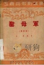 圣母军  独幕剧   1951  PDF电子版封面    江涛创作 