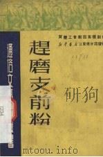 赶磨支前粉  二幕四场话剧（1950 PDF版）