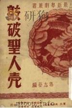 敲破圣人壳   1951  PDF电子版封面    冯志芬编 