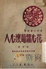 花心萝卜坏心人  新粤剧   1951  PDF电子版封面    华南文联粤剧研究组编 