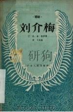 刘介梅   1958  PDF电子版封面  T10111·354  莽夫改编 