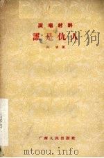 谁是仇人  彩调   1957  PDF电子版封面  10113·92  谢求著 