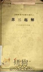 苏三起解（1962 PDF版）