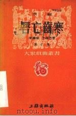 唇亡齿寒  京剧   1951  PDF电子版封面    朱慕家，王颉竹著 