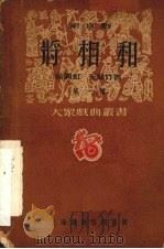 将相和  新京剧     PDF电子版封面    翁偶虹，王颉竹著 