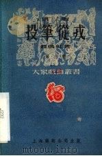 投笔从戎  京剧（1951 PDF版）