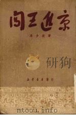 闯王进京：京剧（1950 PDF版）