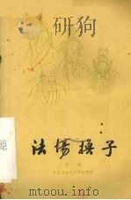 法场换子  京剧（1959 PDF版）