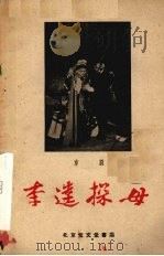 李逵探母  京剧   1957  PDF电子版封面  10070·16  翁偶虹，袁世海编 