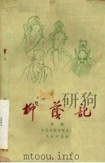 柳荫记  京剧（1959 PDF版）