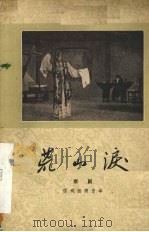 荒山泪  京剧（1957 PDF版）