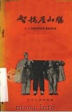 智擒座山雕  京剧（1958 PDF版）