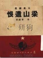 梁山遗恨  京剧   1950  PDF电子版封面    孙联编剧 