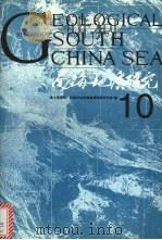 南海地质研究  10   1998  PDF电子版封面  7562513627  国土资源部广州海洋地质调查局情报研究室编 