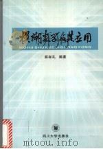 模糊数学及其应用   1994  PDF电子版封面  7561410999  胡淑礼编著 