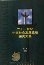 二十一世纪中国社会发展战略研究文集  上   1999  PDF电子版封面  7800155528  张塞主编 