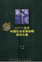 二十一世纪中国社会发展战略研究文集  下   1999.11  PDF电子版封面  7800155528  张塞主编 