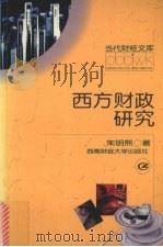 西方财政研究   1999  PDF电子版封面  7810555197  朱明熙著 