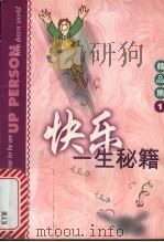 快乐一生秘籍   1998  PDF电子版封面  7501518394  陆秀云译 