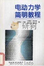 电动力学简明教程   1996  PDF电子版封面  7561413734  王缵适主编 