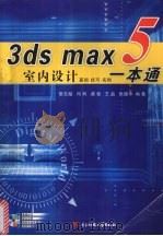 3ds max 5室内设计一本通     PDF电子版封面  7900651438  黎玉彪，冯利，莫忧，王品等编著 