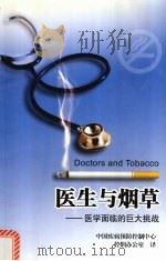 医生与烟草  医学面临的巨大挑战（ PDF版）