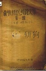 俞慎初医药论文集  第一辑（1979 PDF版）