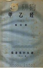 甲乙经注释  1   1980  PDF电子版封面    黄宗勖编 