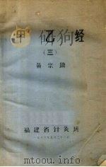 甲乙经  (三)（1980.05 PDF版）