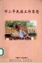 邓小平民族工作思想   1996  PDF电子版封面  7204034503  金炳镐等主编 