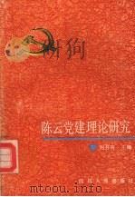 陈云党建理论研究（1992 PDF版）
