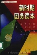 新时期团务读本  近年来共青团的重大举措和主要活动   1998  PDF电子版封面  7500631286  郗杰英主编；中国青少年研究中心编 