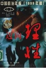 迈向理性  中国政治年报  1999年版   1999  PDF电子版封面  7311014840  张兴杰等编 