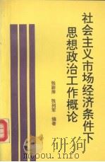 社会主义市场经济条件下思想政治工作概论   1993  PDF电子版封面  7800687082  张蔚萍，张列军编著 