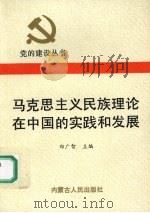 马克思主义民族理论在中国的实践和发展   1990  PDF电子版封面  7204012984  郑广智主编 