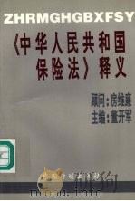 《中华人民共和国保险法》释义   1995  PDF电子版封面  7800584216  董开军主编 