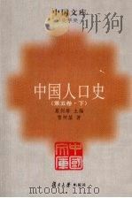 中国人口史  第五卷  （下册）     PDF电子版封面    葛剑雄主编 