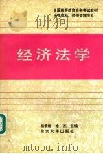 经济法学   1991  PDF电子版封面  7301011504  杨紫恒，徐杰主编 
