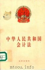 中华人民共和国会计法   1998  PDF电子版封面  7503624698  何萍校对 