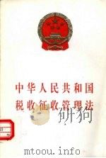 中华人民共和国税收征收管理法（1995 PDF版）