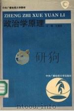 政治学原理   1994  PDF电子版封面  7304010002  王惠岩主编 