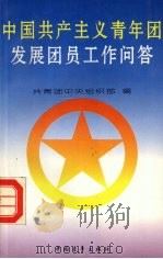 中国共产主义青年团发展团员工作问答（1994 PDF版）
