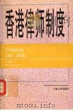 香港律师制度   1994  PDF电子版封面  7208017492  黄怡祥著 