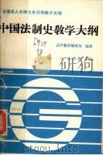 中国法制史教学大纲（1991 PDF版）