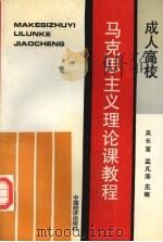 成人高等学校马克思主义理论课教程   1994  PDF电子版封面  7501731624  吴长富，孟凡泽，谷熙民等主编 