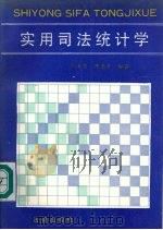 实用司法统计学   1991  PDF电子版封面  7503606509  刘金友，陈恩惠编著 
