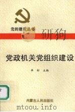 党政机关党组织建设（1991 PDF版）